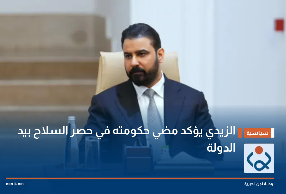 الزيدي يؤكد مضي حكومته في حصر السلاح بيد الدولة
