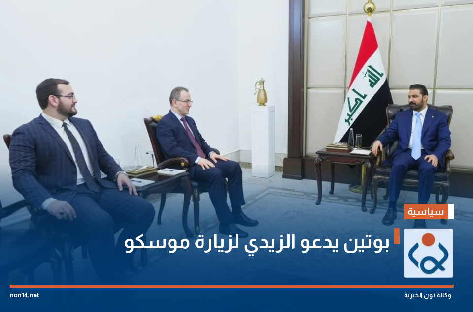 بوتين يدعو الزيدي لزيارة موسكو