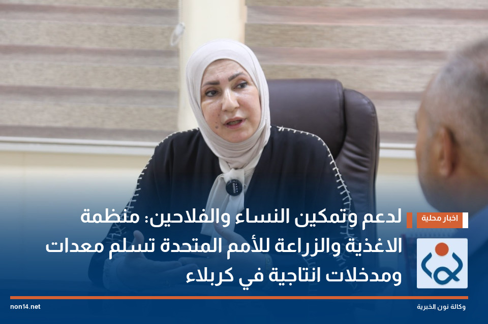 لدعم وتمكين النساء والفلاحين: منظمة الاغذية والزراعة للأمم المتحدة تسلم معدات ومدخلات انتاجية في كربلاء