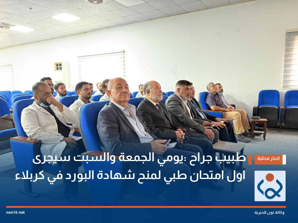 طبيب جراح :يومي الجمعة والسبت سيجرى اول امتحان طبي لمنح شهادة البورد في كربلاء