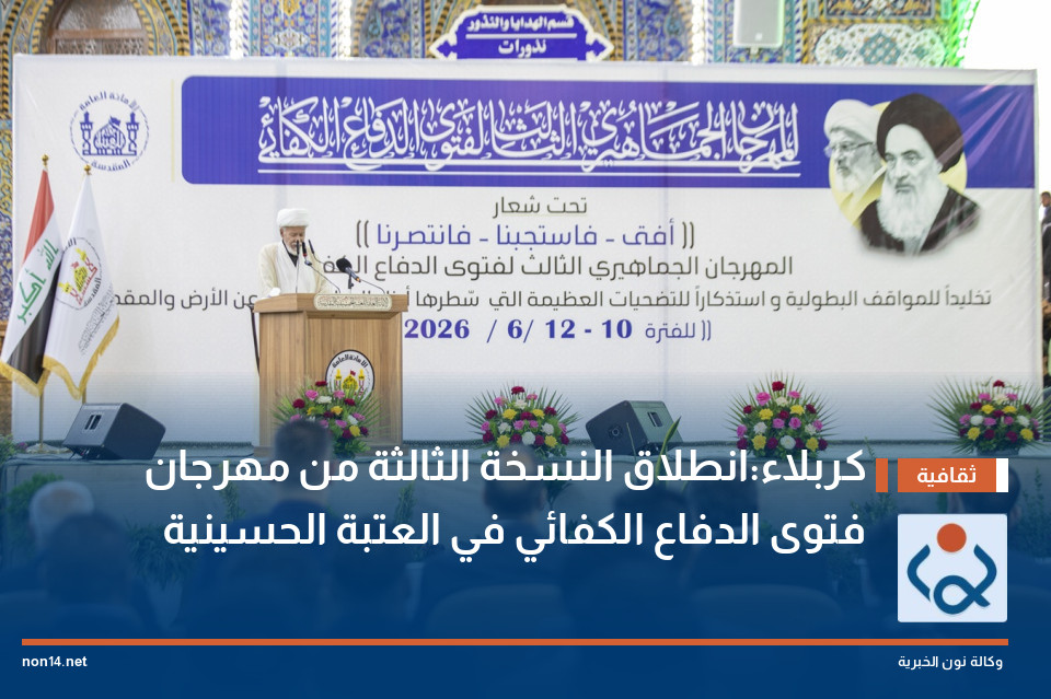 كربلاء:انطلاق النسخة الثالثة من مهرجان فتوى الدفاع الكفائي في العتبة الحسينية