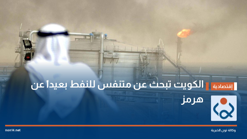الكويت تبحث عن متنفس للنفط بعيداً عن هرمز