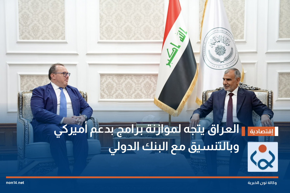 العراق يتجه لموازنة برامج بدعم أميركي وبالتنسيق مع البنك الدولي
