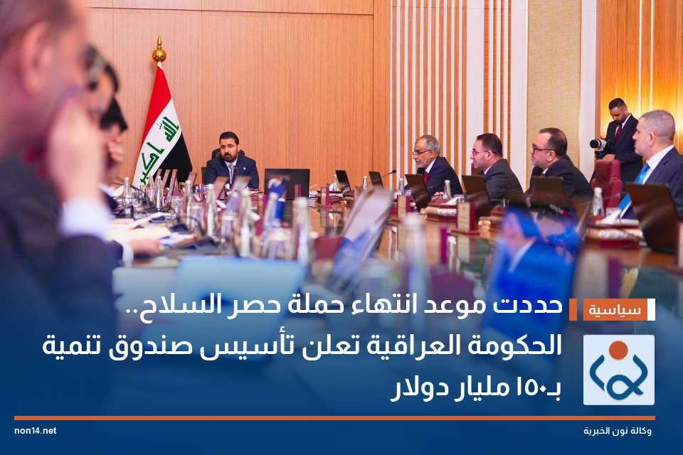 حددت موعد انتهاء حملة حصر السلاح.. الحكومة العراقية تعلن تأسيس صندوق تنمية بـ150 مليار دولار
