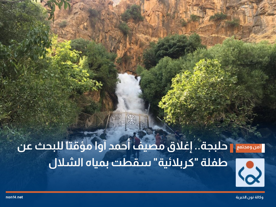حلبجة.. إغلاق مصيف أحمد آوا مؤقتاً للبحث عن طفلة "كربلائية" سقطت بمياه الشلال