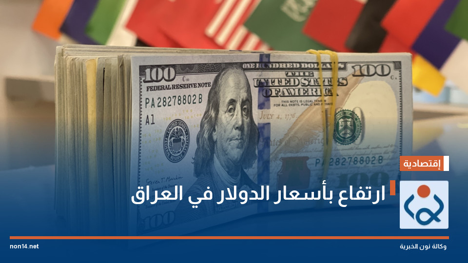ارتفاع بأسعار الدولار في العراق
