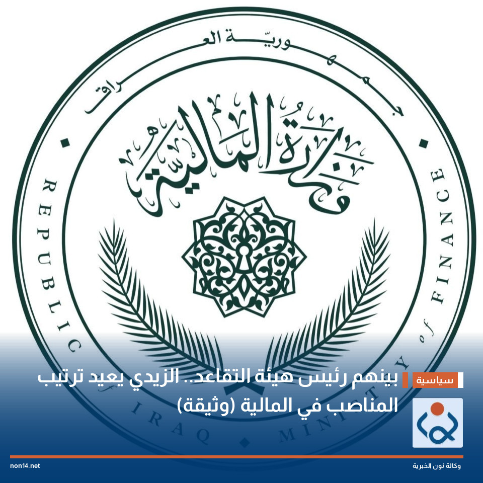 بينهم رئيس هيئة التقاعد.. الزيدي يعيد ترتيب المناصب في المالية (وثيقة)