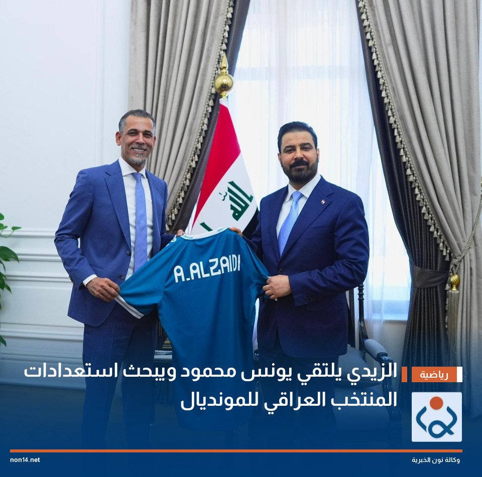 الزيدي يلتقي يونس محمود ويبحث استعدادات المنتخب العراقي للمونديال
