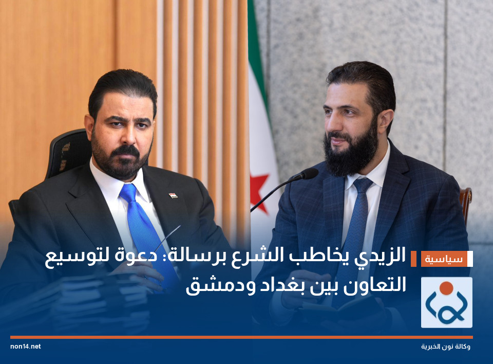 الزيدي يخاطب الشرع برسالة: دعوة لتوسيع التعاون بين بغداد ودمشق
