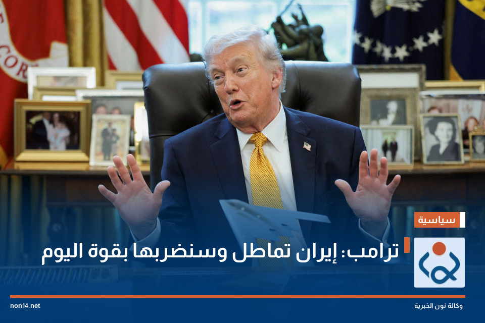 ترامب: إيران تماطل وسنضربها بقوة اليوم