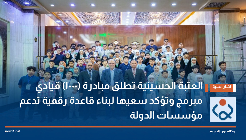 العتبة الحسينية تطلق مبادرة (1000) قيادي مبرمج وتؤكد سعيها لبناء قاعدة رقمية تدعم مؤسسات الدولة