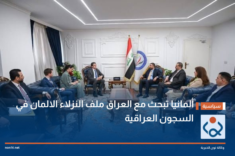 ألمانيا تبحث مع العراق  ملف النزلاء الالمان في السجون العراقية