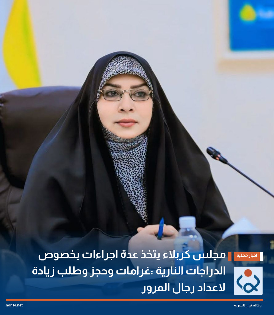 مجلس كربلاء يتخذ عدة اجراءات بخصوص الدراجات النارية :غرامات وحجز وطلب زيادة لاعداد رجال المرور