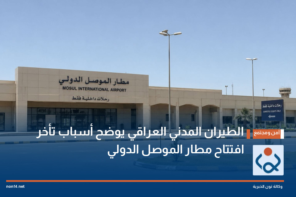 الطيران المدني العراقي يوضح أسباب تأخر افتتاح مطار الموصل الدولي