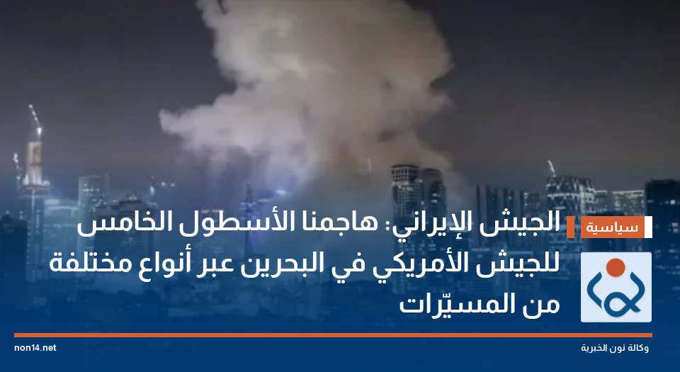 الجيش الإيراني: هاجمنا الأسطول الخامس للجيش الأمريكي في البحرين عبر أنواع مختلفة من المسيّرات