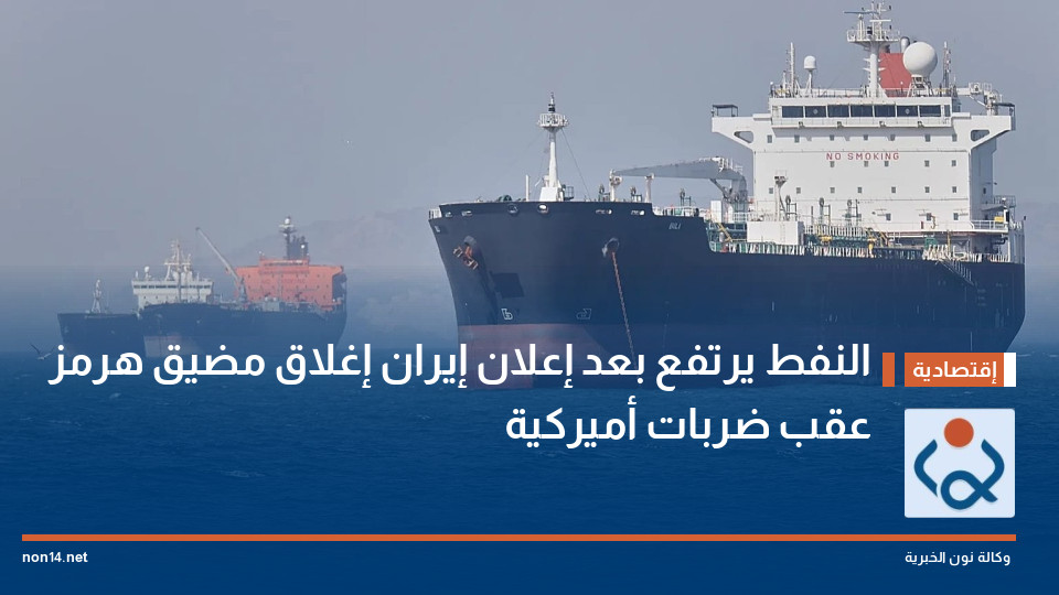 النفط يرتفع بعد إعلان إيران إغلاق مضيق هرمز عقب ضربات أميركية