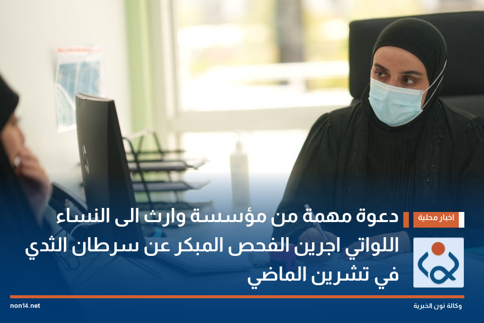 دعوة مهمة من مؤسسة وارث الى النساء اللواتي اجرين الفحص المبكر عن سرطان الثدي في تشرين الماضي