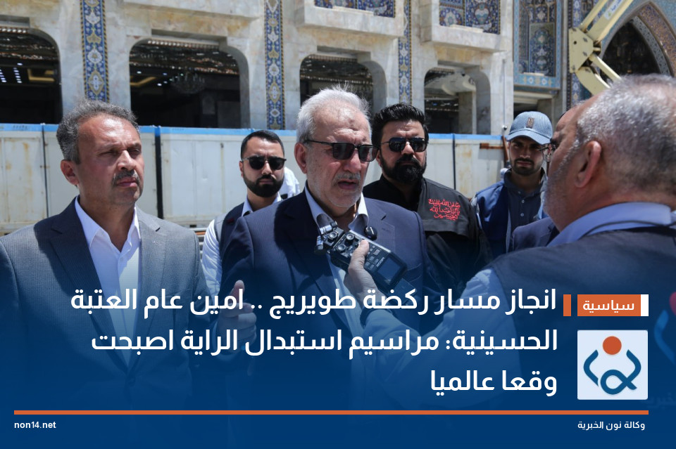 انجاز مسار ركضة طويريج .. امين عام العتبة الحسينية: مراسيم استبدال الراية اصبحت وقعا عالميا