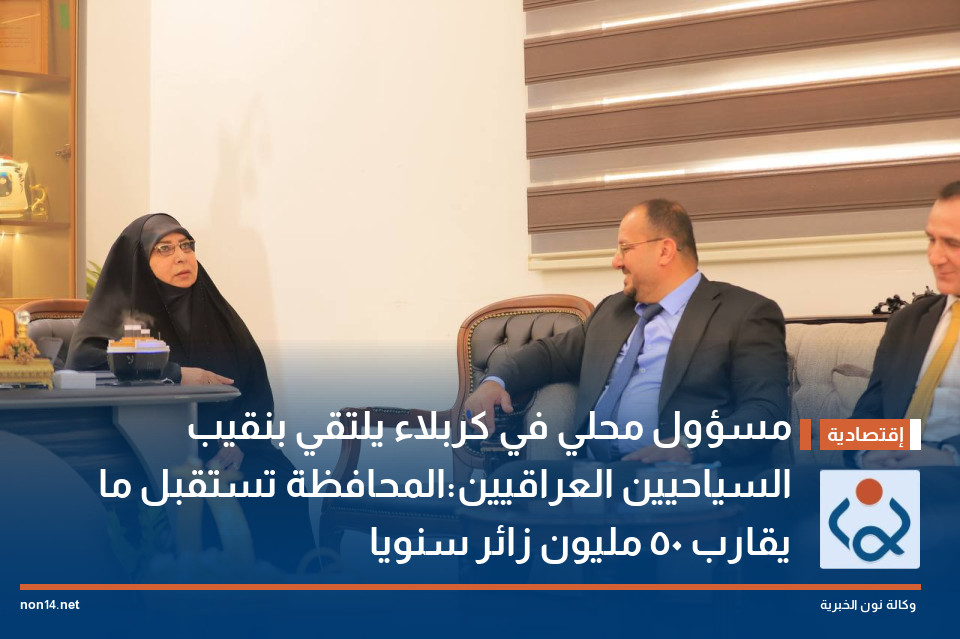 مسؤول محلي في كربلاء يلتقي بنقيب السياحيين العراقيين:المحافظة تستقبل ما يقارب 50 مليون زائر سنويا