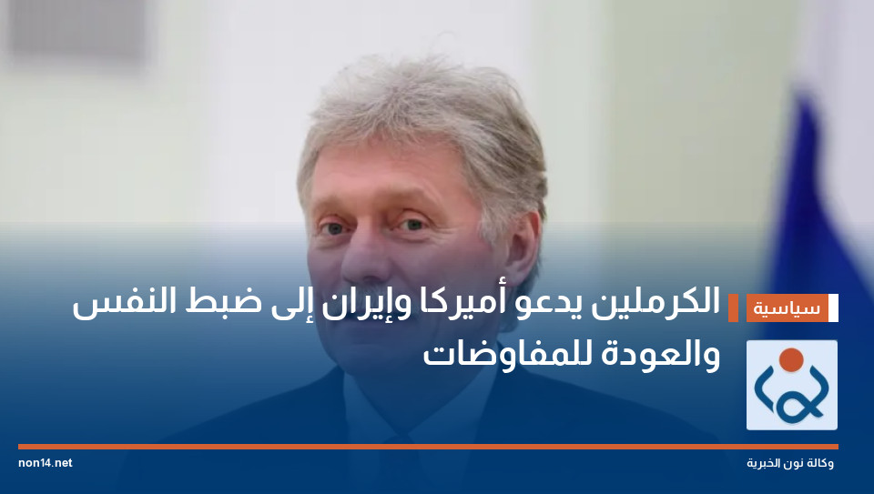 الكرملين يدعو أميركا وإيران إلى ضبط النفس والعودة للمفاوضات