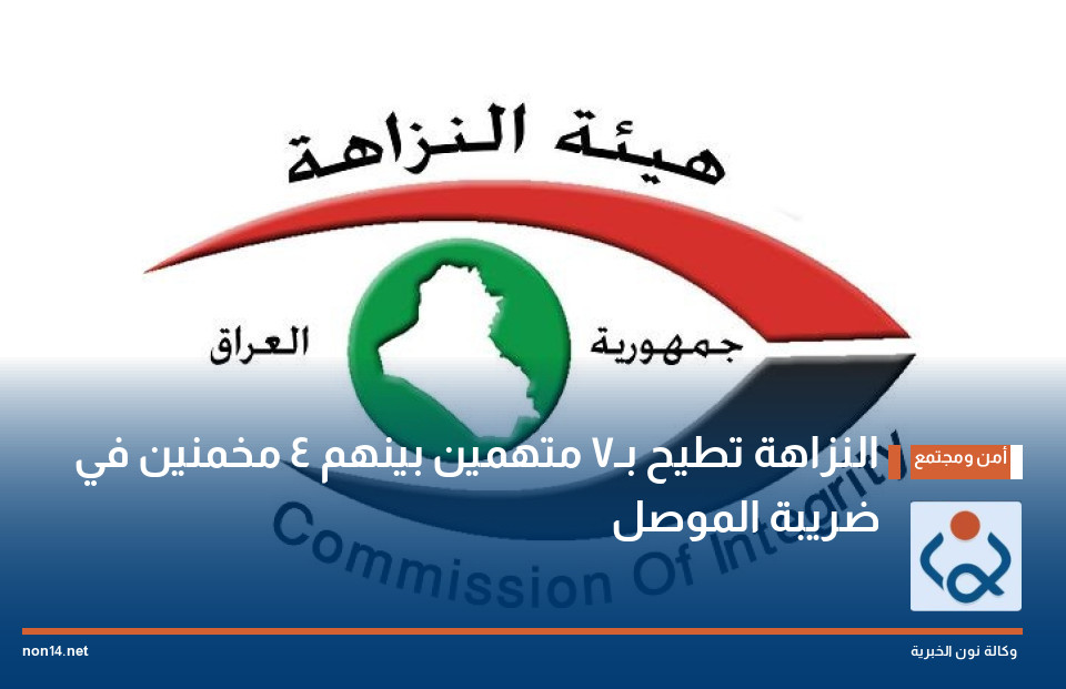 النزاهة تطيح بـ7 متهمين بينهم 4 مخمنين في ضريبة الموصل