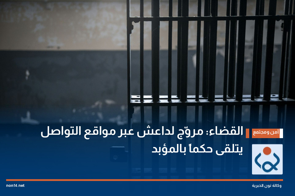 القضاء: مروّج لداعش عبر مواقع التواصل يتلقى حكماً بالمؤبد