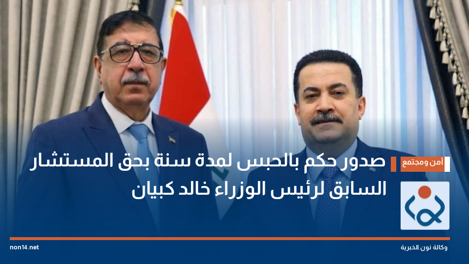 صدور حكم بالحبس لمدة سنة بحق المستشار السابق لرئيس الوزراء خالد كبيان