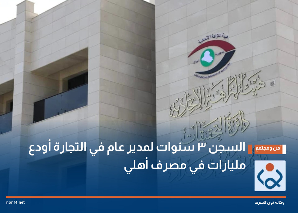السجن 3 سنوات لمدير عام في التجارة أودع مليارات في مصرف أهلي