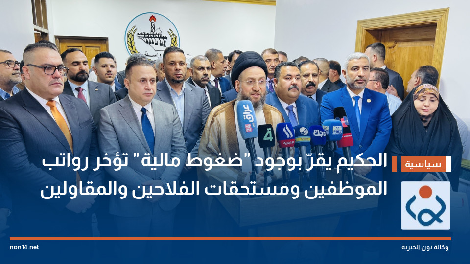 الحكيم يقرّ بوجود "ضغوط مالية" تؤخر رواتب الموظفين ومستحقات الفلاحين والمقاولين