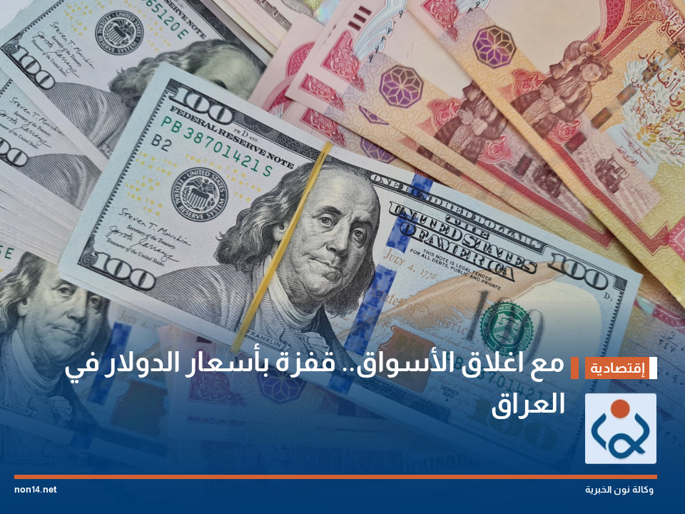 مع اغلاق الأسواق.. قفزة بأسعار الدولار في العراق