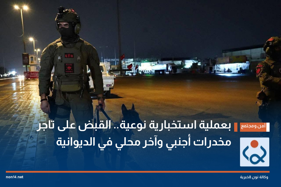بعملية استخبارية نوعية.. القبض على تاجر مخدرات أجنبي وآخر محلي في الديوانية