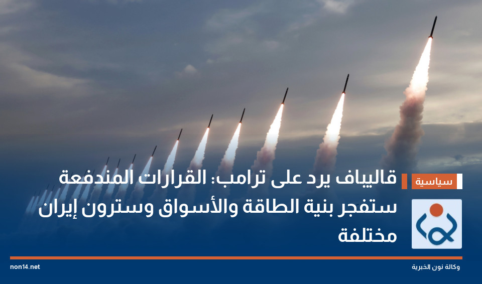 قاليباف يرد على ترامب: القرارات المندفعة ستفجر بنية الطاقة والأسواق وسترون إيران مختلفة