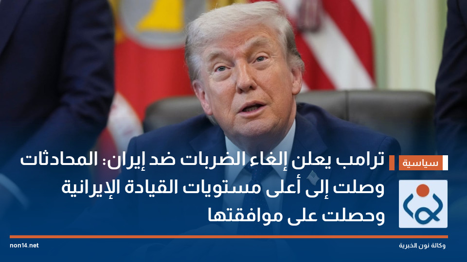 ترامب يعلن إلغاء الضربات ضد إيران: المحادثات وصلت إلى أعلى مستويات القيادة الإيرانية وحصلت على موافقتها