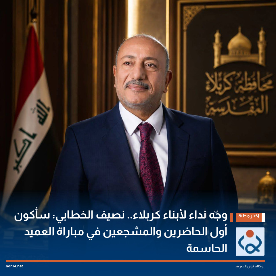 وجّه نداء لأبناء كربلاء.. نصيف الخطابي: سأكون أول الحاضرين والمشجعين في مباراة العميد الحاسمة