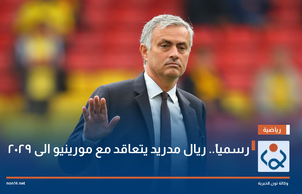رسمياً.. ريال مدريد يتعاقد مع مورينيو الى 2029