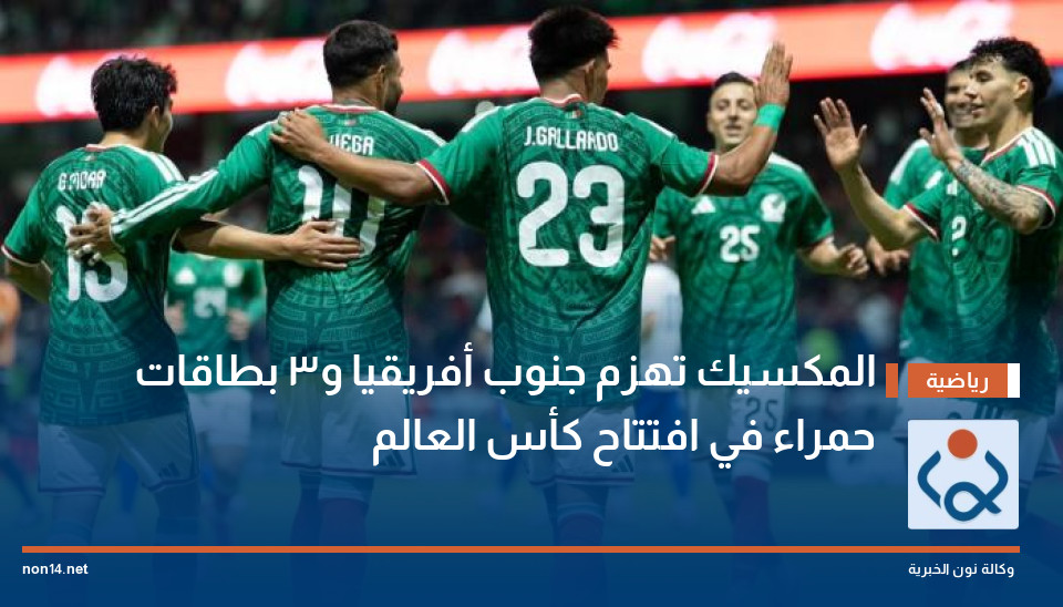 المكسيك تهزم جنوب أفريقيا و3 بطاقات حمراء في افتتاح كأس العالم