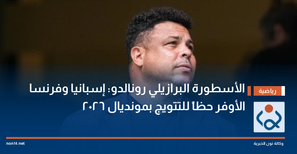 الأسطورة البرازيلي رونالدو: إسبانيا وفرنسا الأوفر حظاً للتتويج بمونديال 2026