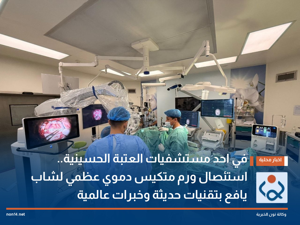 في احد مستشفيات العتبة الحسينية.. استئصال ورم متكيس دموي عظمي لشاب يافع بتقنيات حديثة وخبرات عالمية