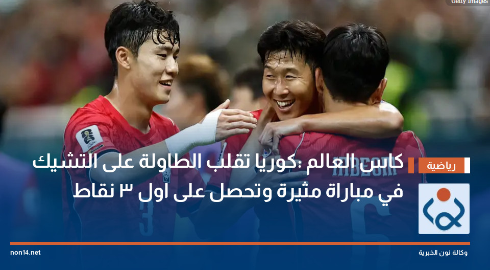كاس العالم :كوريا تقلب الطاولة على التشيك في مباراة مثيرة وتحصل على اول 3 نقاط