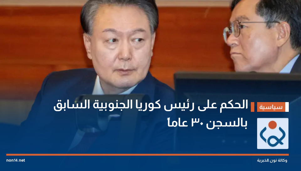 الحكم على رئيس كوريا الجنوبية السابق بالسجن 30 عاماً