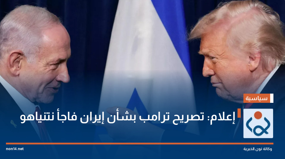 إعلام: تصريح ترامب بشأن إيران فاجأ نتنياهو