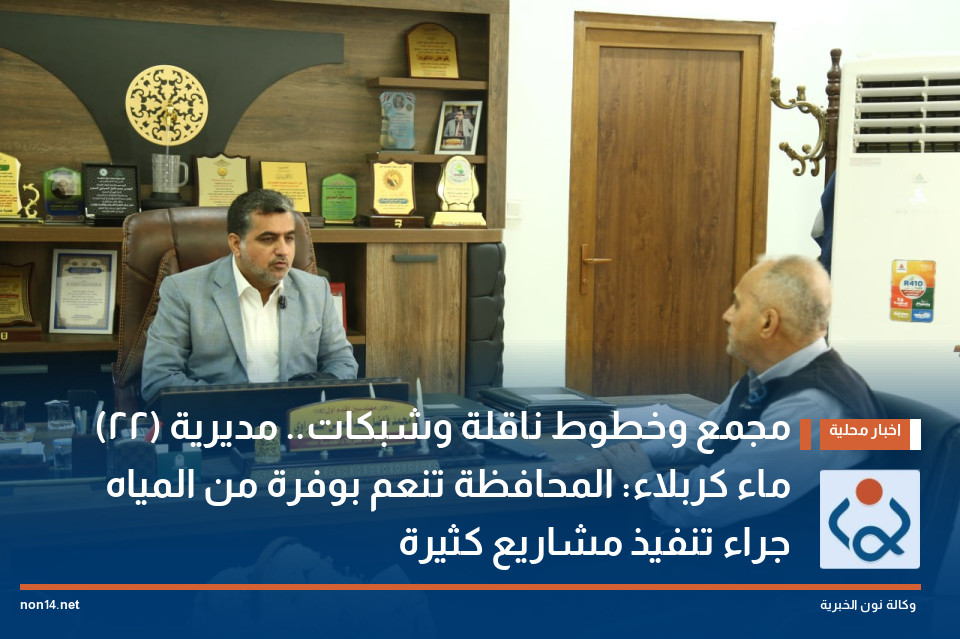 (22) مجمع وخطوط ناقلة وشبكات.. مديرية ماء كربلاء: المحافظة تنعم بوفرة من المياه جراء تنفيذ مشاريع كثيرة