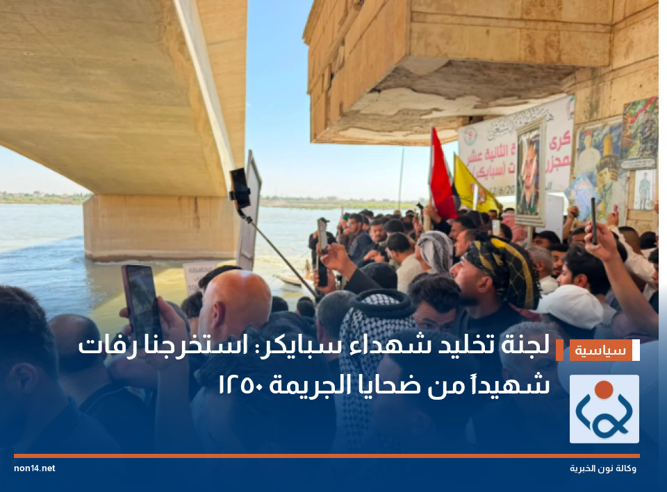 لجنة تخليد شهداء سبايكر: استخرجنا رفات 1250 شهيداً من ضحايا الجريمة