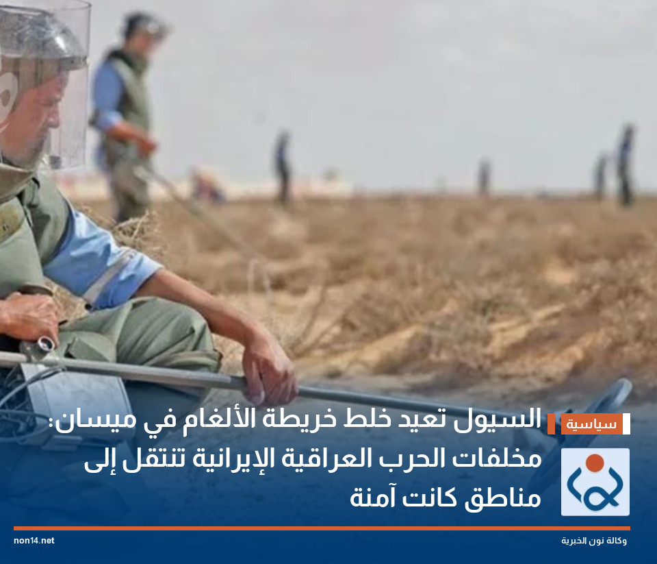 السيول تعيد خلط خريطة الألغام في ميسان: مخلفات الحرب العراقية الإيرانية تنتقل إلى مناطق كانت آمنة