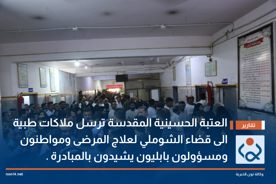 العتبة الحسينية المقدسة ترسل ملاكات طبية الى قضاء الشوملي لعلاج المرضى ومواطنون ومسؤولون بابليون يشيدون بالمبادرة .