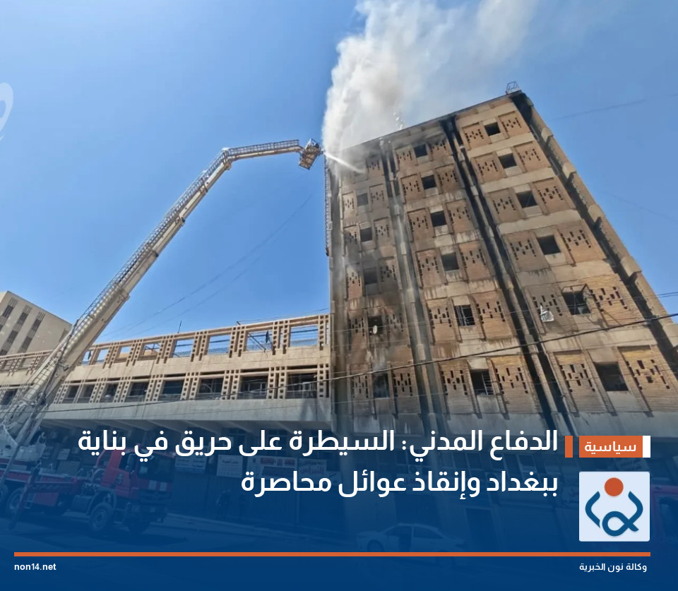 الدفاع المدني: السيطرة على حريق في بناية ببغداد وإنقاذ عوائل محاصرة