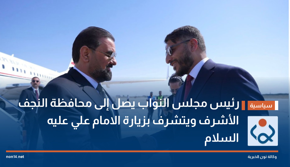 رئيس مجلس النواب يصل إلى محافظة النجف الأشرف ويتشرف بزيارة الامام علي عليه السلام