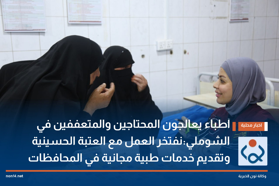 اطباء يعالجون المحتاجين والمتعففين في الشوملي:نفتخر العمل مع العتبة الحسينية وتقديم خدمات طبية مجانية في المحافظات
