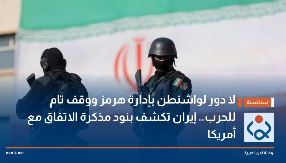 لا دور لواشنطن بإدارة هرمز ووقف تام للحرب.. إيران تكشف بنود مذكرة الاتفاق مع أمريكا