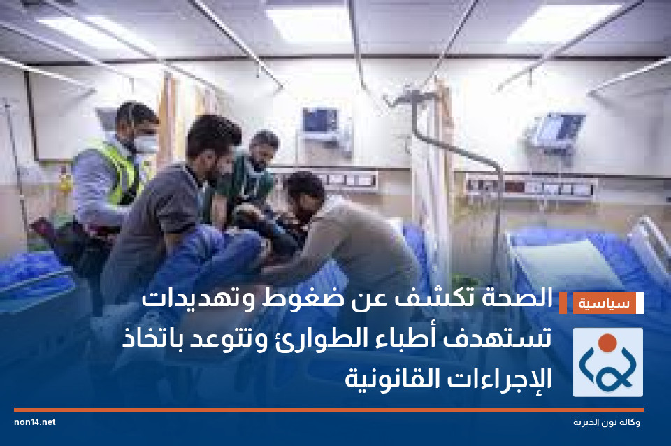 الصحة تكشف عن ضغوط وتهديدات تستهدف أطباء الطوارئ وتتوعد باتخاذ الإجراءات القانونية